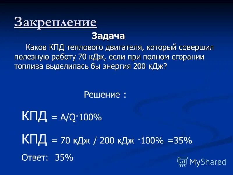 Кдж в проценты. Коэффициент полезного действия тепловых двигателей 8 класс. КПД тепловых двигателей физика 8 класс. Решение задач КПД тепловых двигателей.. 8 Класс.. КПД теплового двигателя решение задач.