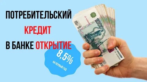 Потребительский кредит 5 000 000