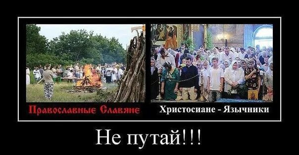 Православное язычество. Язычество vs Православие. Язычество vs христианство. Почему православные не отмечают