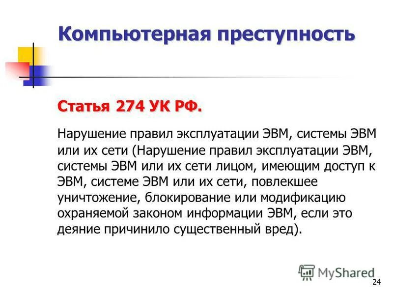 Статья ук 274. М274/1 гальванометр. 0 ремкомплект. Основы ук рф. Защита критической информационной инфраструктуры рф.