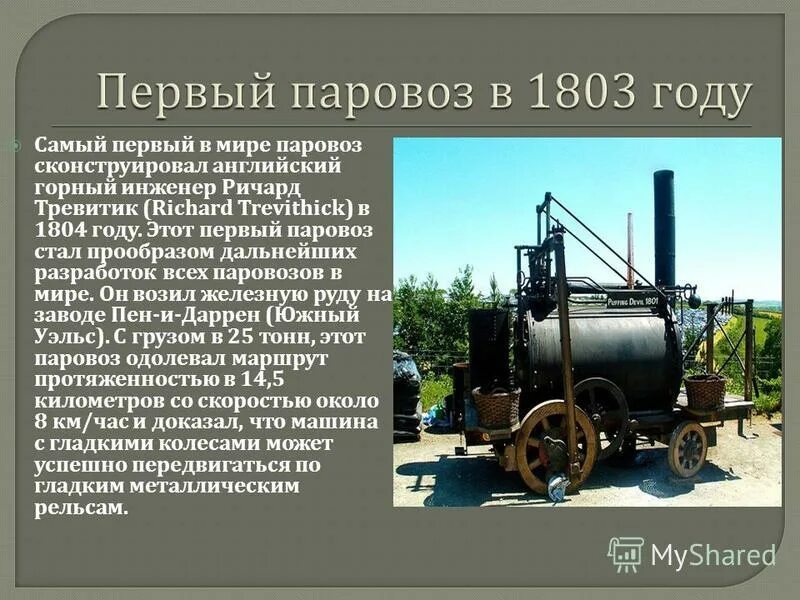 Паровоз 1844 изобретатель. Изобретатель, создавший первый паровоз:. Изобретения 19 века паровоз. Изобретение первого паровоза в мире. История паровозов