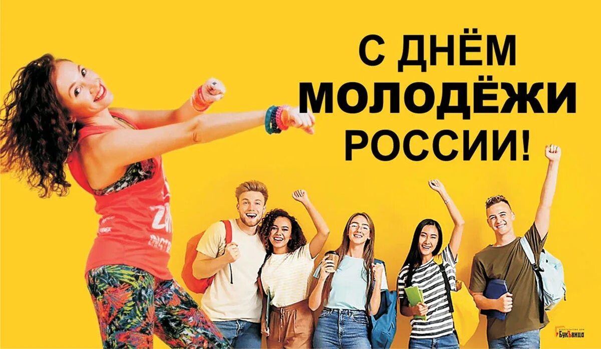 С днем молодежи. 27 Июня день молодежи. С днем молодежи прикольные поздравления. День молодёжи (Россия).