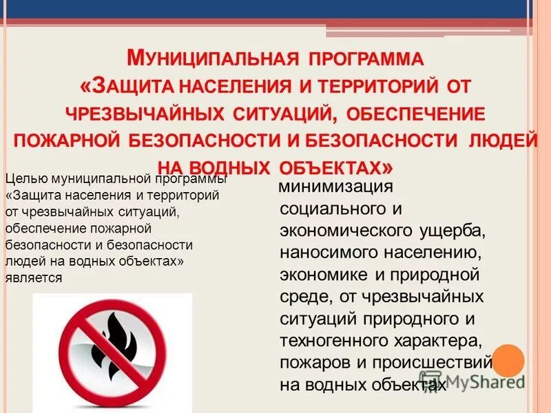 Организация защиты населения в чс. Защита населения и территорий в чрезвычайных ситуациях. Программа защиты территорий от. Мероприятия гражданской обороны по защите населения. Программа защиты территорий от.