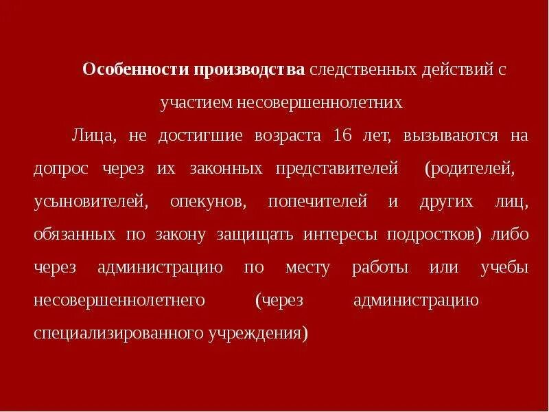 Особенности производства следственных действий. Особенности проведения следственных действий с несовершеннолетними:. Особенности производства по делам несовершеннолетних. Особенности производства по уголовным делам несовершеннолетних.