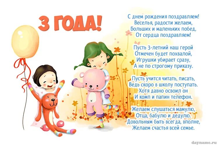 Стихи поздравление 3 года. Поздравления для детей. Поздравления с днём рождения ребёнку. Стихи про день рождения детские. Стих с днем рождения ребенку.