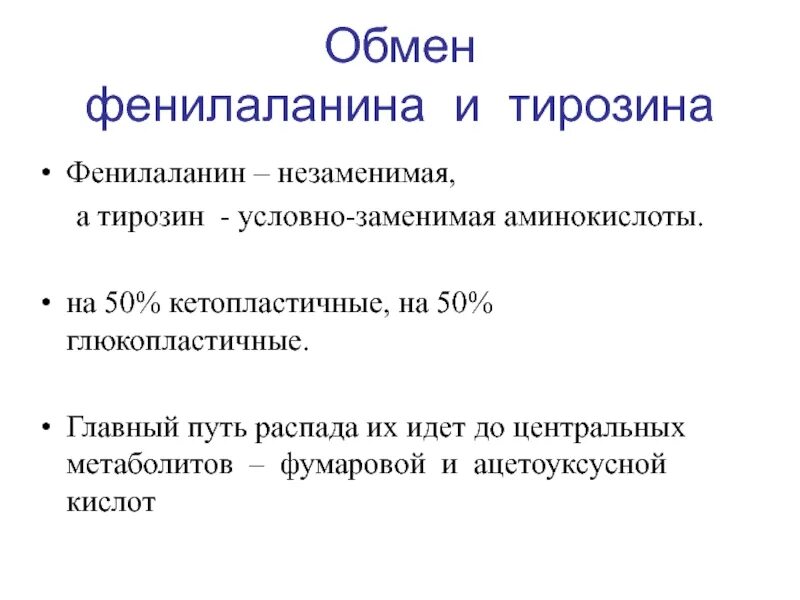 Глюкопластичные аминокислоты. Фенилаланин обмен отдельная аминокислоты. Кетопластичные аминокислоты. Тирозин доклад. Пути распада