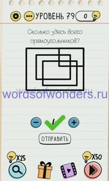 Как пройти игру brain test 79. Сколько здесь всего прямоугольников. сколько здесь прямоугольников игра. сколько здесь прямоугольников braintest. сколько здесь прямоугольников brain.