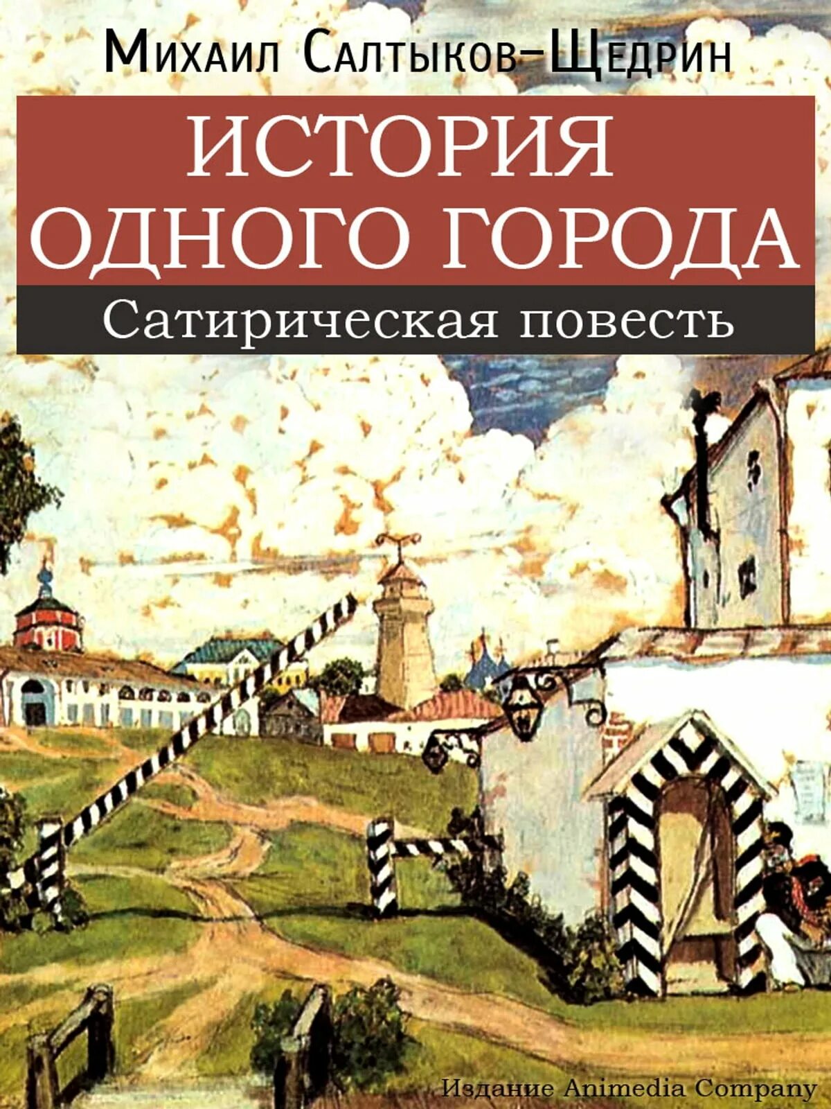 Произведения история 1 города. Евграфовича Салтыкова-Щедрина «история одного города»,. Салтыков Щедрин история одногорода. Салтыков Щедрин история 1 города.