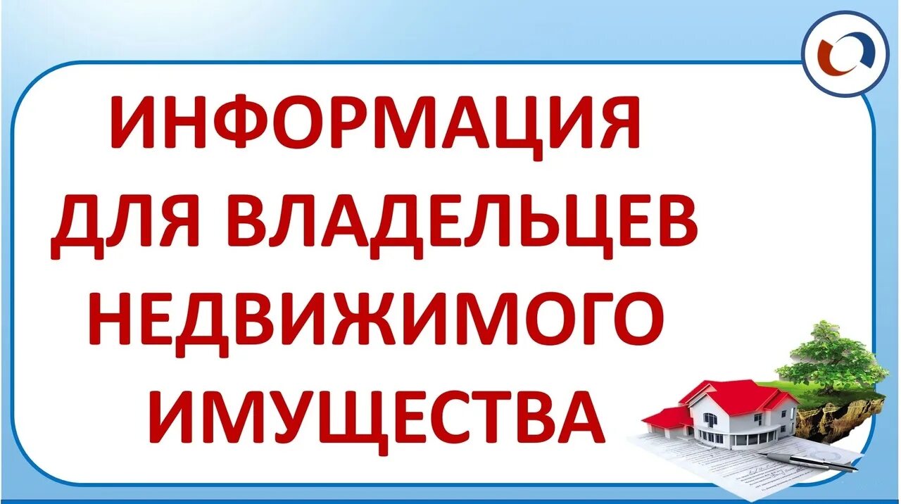 Вниманию собственников недвижимости. Внимание собственников жилых помещений. Информация для владельцев недвижимости. Вниманию владельцев.