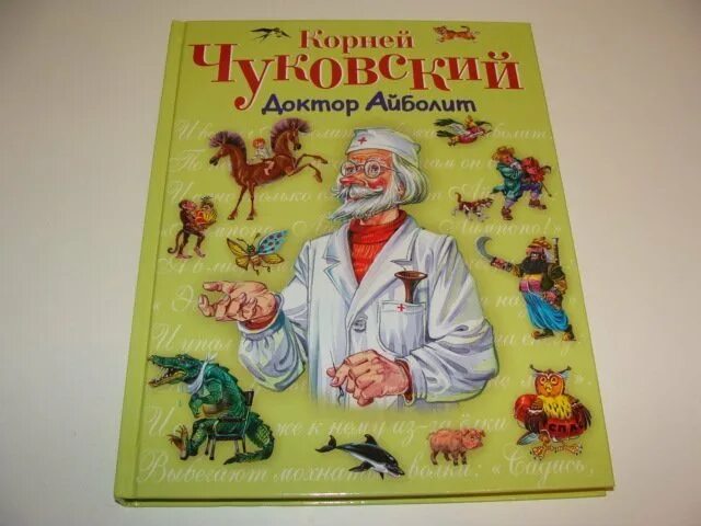 Айболит автор сказки. Книга Чуковского доктор Айболит. Чуковский доктор.