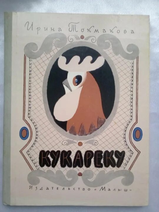 Куку сборник. Заколдованное копытце токмакова. пьеса кукареку токмакова. кукареку сборник токмакова.