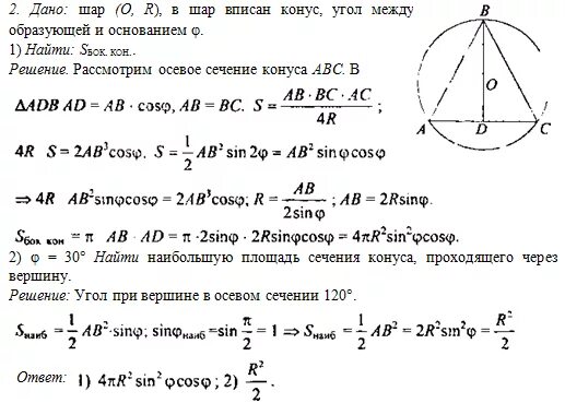 Конус геометрии 11 контрольная работа. Контрольная цилиндр конус шар 11 класс Атанасян. В шар радиуса р вписан конус. В сферу вписан конус образующая которого равна.