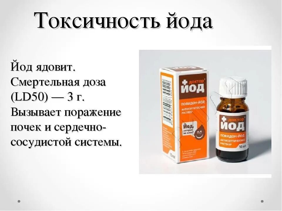 Можно ли использовать йод. Смертельная доза йода. токсичность йода. смертельная доза йода для человека. йод ядовит.