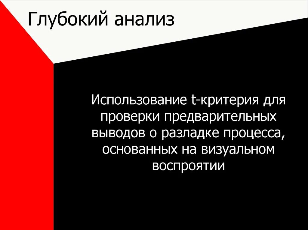 Глубокий анализ