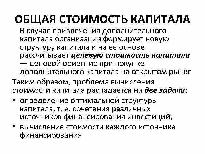 Структура совокупного капитала. Стоимость совокупного капитала. Совокупный капитал компании. Возможности привлечения дополнительного капитала в ООО.