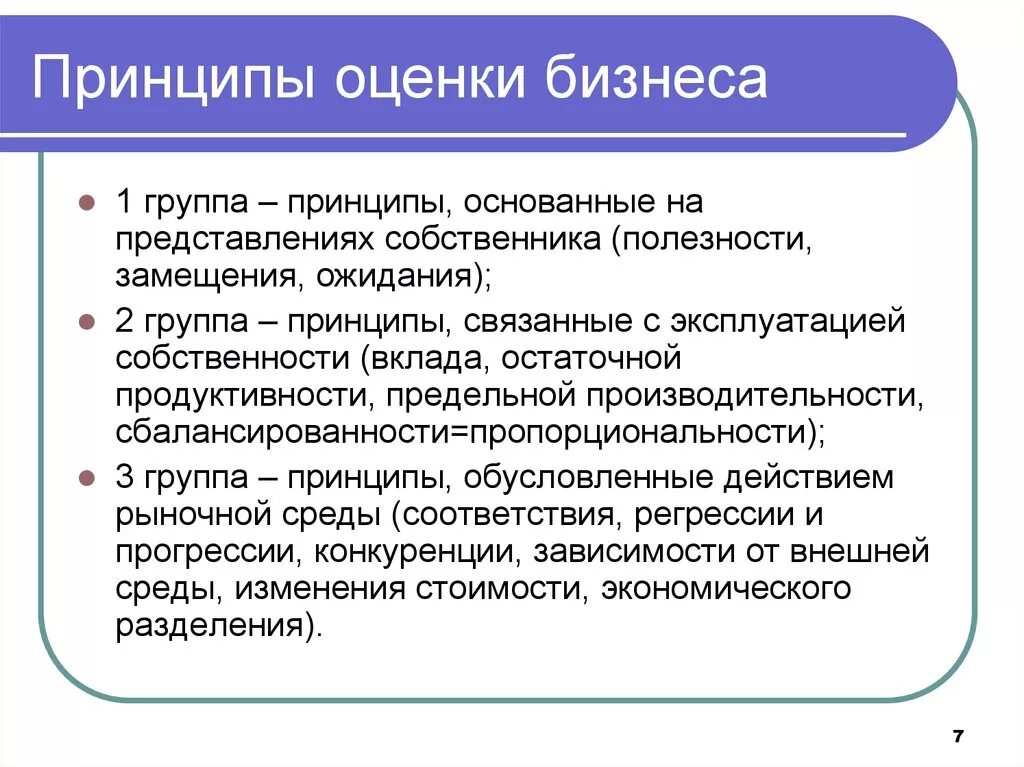 На основе изменения принципов на. Принципы оценки стоимости предприятия (бизнеса). Принципы оценки. Принципы оценщика. Основные принципы оценки стоимости бизнеса.