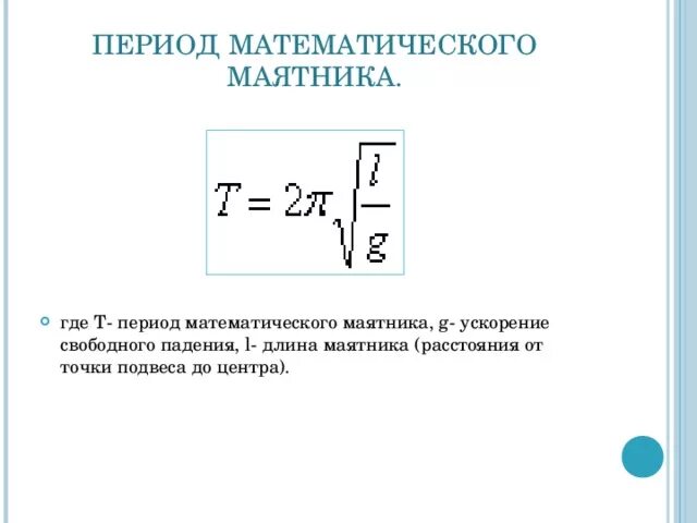 Длина маятника по периоду. Период математического маятника формула. Период колебаний математического маятника. Ускорение свободного падения. Ускорение свободного падения математического маятника.