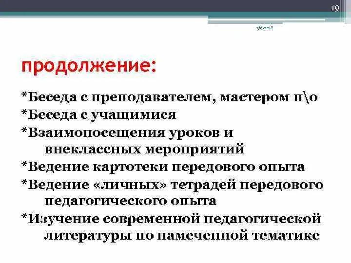 В продолжение всего разговора мы обсудили