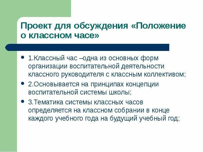 Положение о плане воспитательной работы. Положение о классном часе в школе. классный руководитель это цитаты.