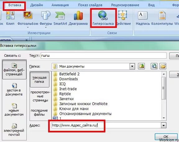 Как в ворде вставить активную ссылку. Как вставить ссылку на презентацию в ворд. Создать гиперссылку в Word. Гиперссылки в Ворде. Вставка гиперссылок в Word..