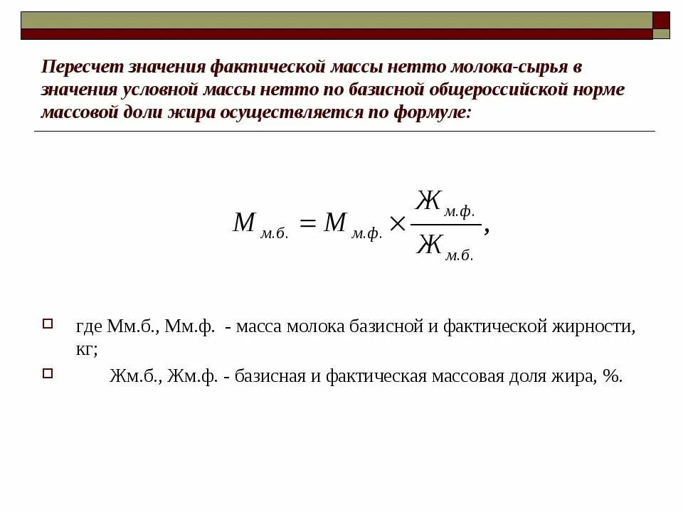 Фактическое молоко. Базисный вес молока что. Как рассчитать количество молочного жира. Как посчитать жирность молока. Масса молока базисной жирности рассчитывается по формуле.