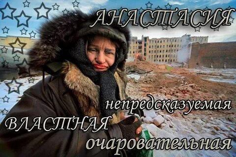 Настя смешные картинки