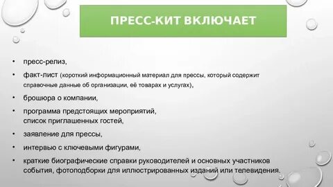 Пресс кит