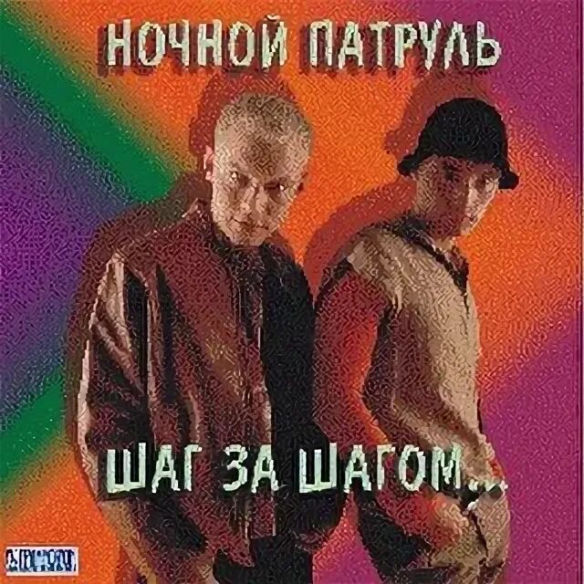 Ночной патруль группа. Ночной патруль группа фото.