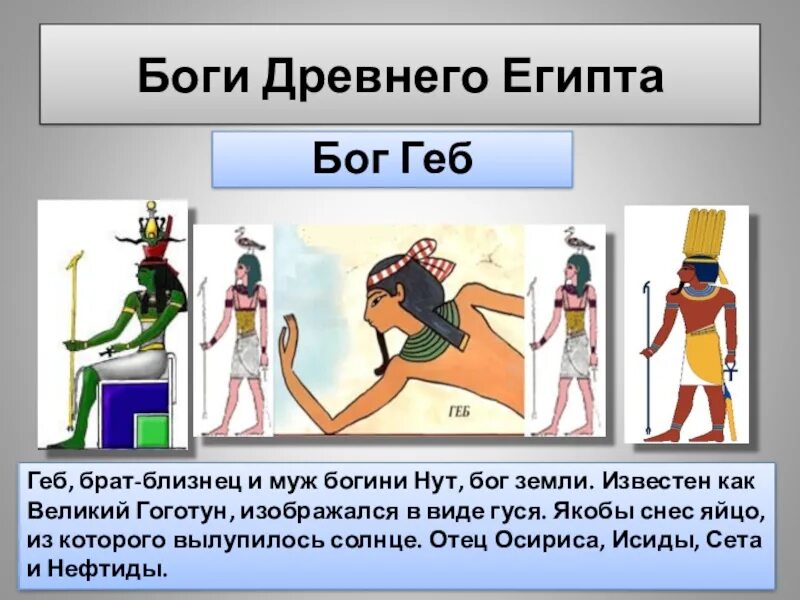 Бог геб в древнем египте 5 класс. Боги древнего египта картинки с описанием. боги древнего египта 5 класс имена и. боги древнего египта 5 кл. древние боги египта 5 класс история.