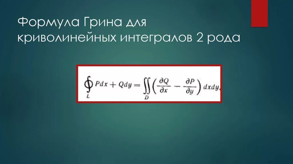 Интеграл формула грина