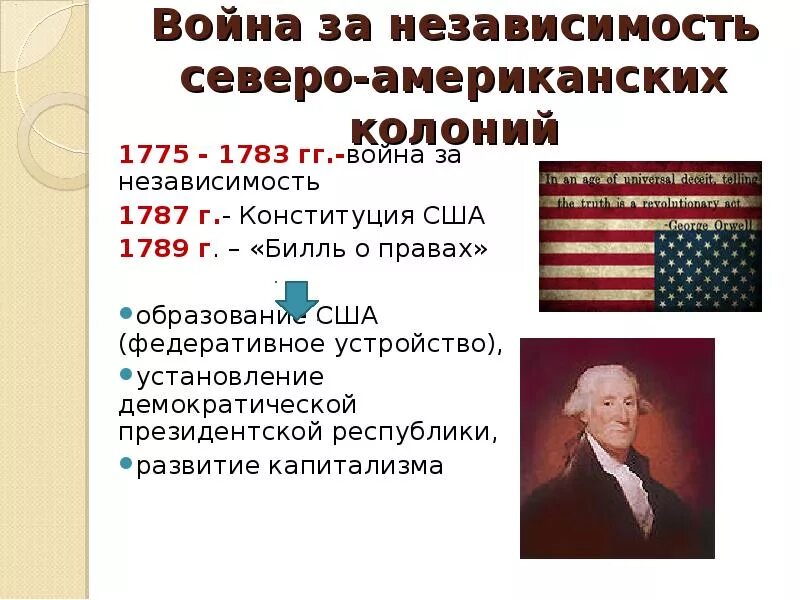 Даты войны за независимость североамериканских колоний. Конституция США 1787 И образование США.