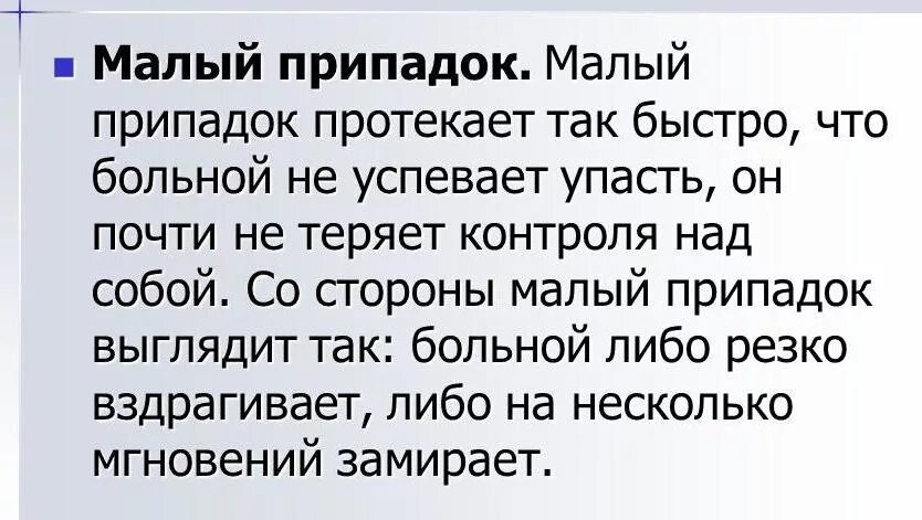 Малые припадки. Малый припадок эпилепсии. Малые приступы эпилепсии симптомы. Малый эпилептический приступ. Малый припадок относится к.