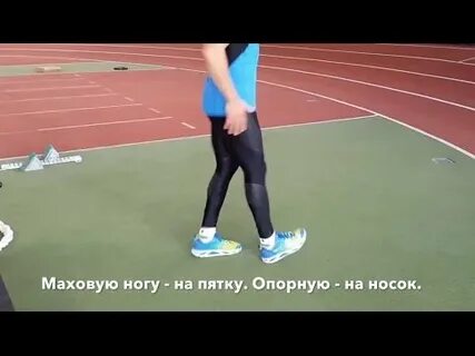 Бег на носках техника