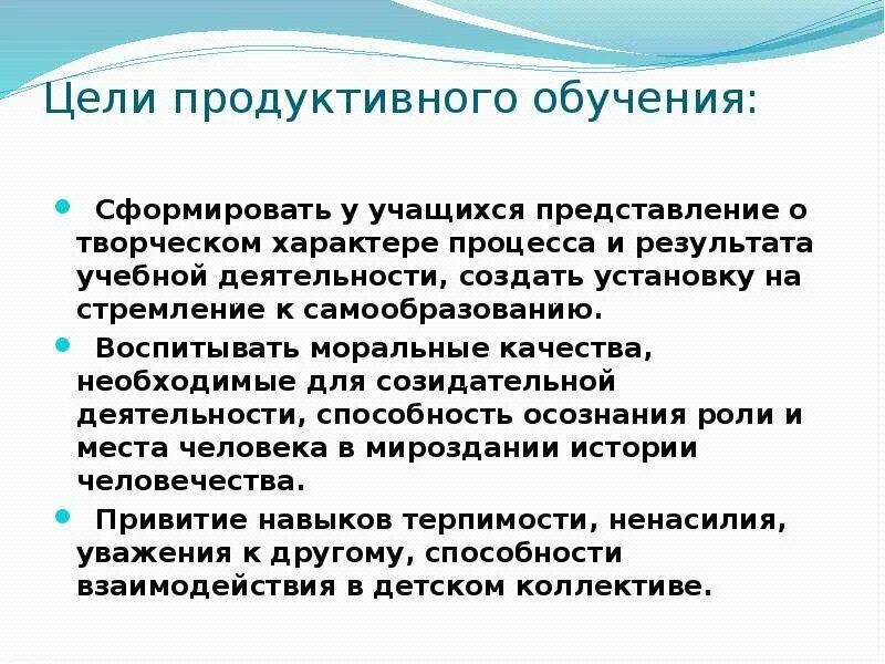 Продуктивное обучение. Способы продуктивного обучения. Цели и задачи методики обучения продуктивным видам деятельности. Какие цели определяет продуктивное обучение.