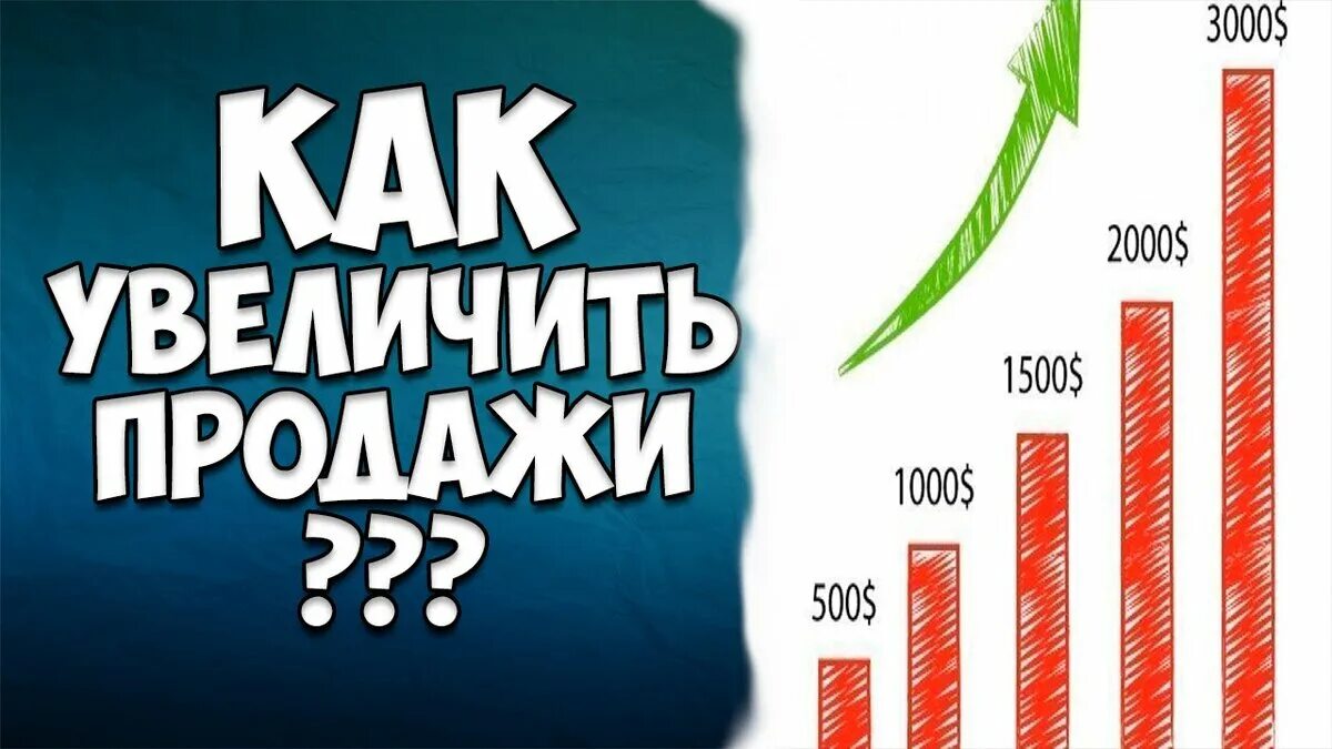 Как увеличить продажи в магазине topzana. Увеличение продаж. Как повысить продажи. Увеличить продажи. Как увеличить продажи.