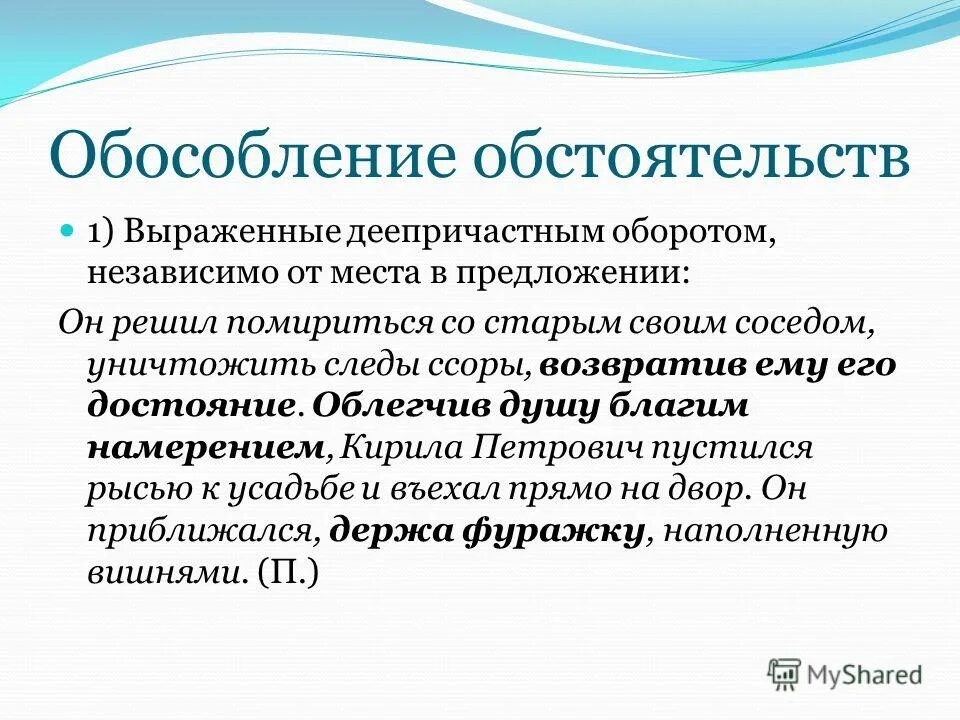 Тест обособленные обстоятельства 8 класс с ответами. Обособление обстоятельств. Обособление обстоятельств выраженных деепричастными оборотами. Обособленные обстоятельства выраженные деепричастным оборотом. Обособленные обстоятельства, выраженные деепричастными оборотами.