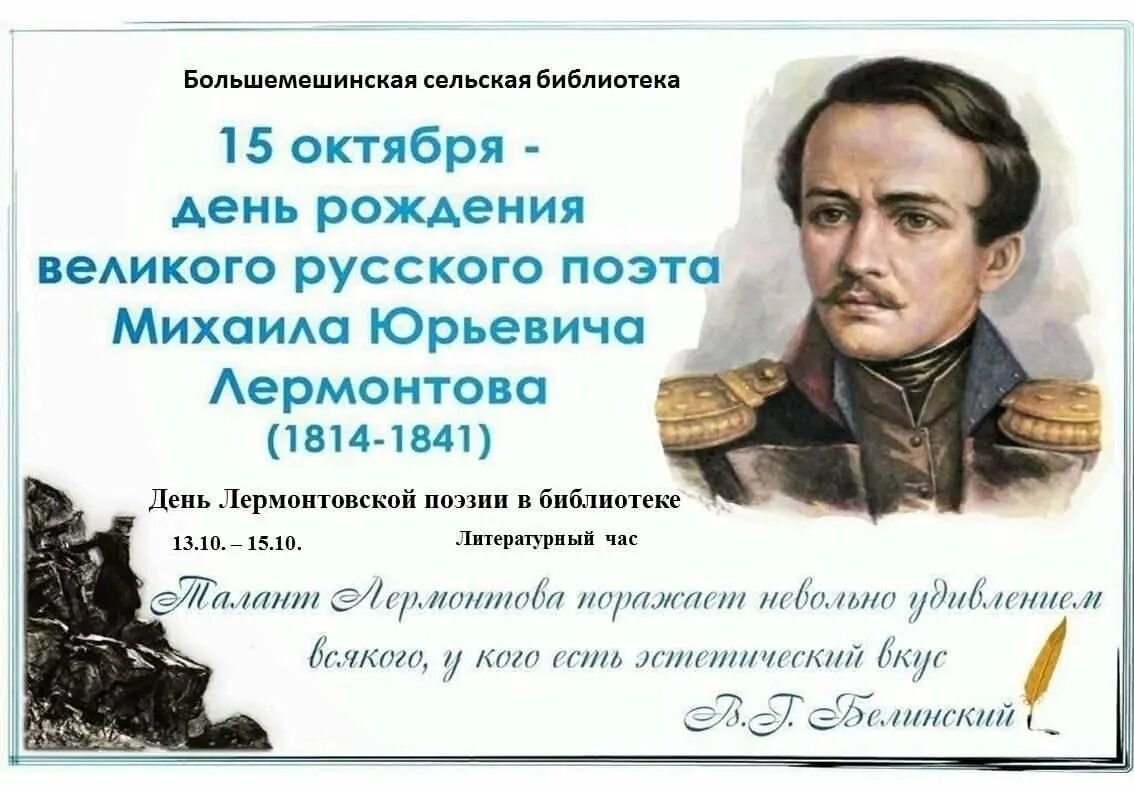 Год лермонтова в библиотеке. 15 Октября день рождения м ю Лермонтова. День Лермонтовской поэзии. День Лермонтовской поэзии в Библит.