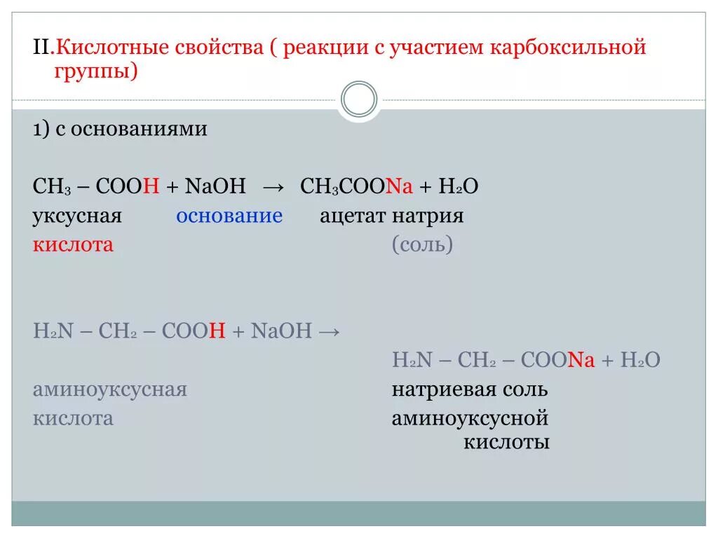 Реакция по карбоксильной группе аминоуксусной кислоты. Аминоуксусная кислота NAOH реакция. Реакции по карбоксильной группе. Реакции аминокислот по карбоксильной группе. Бензол реагирует с аминоуксусной кислотой