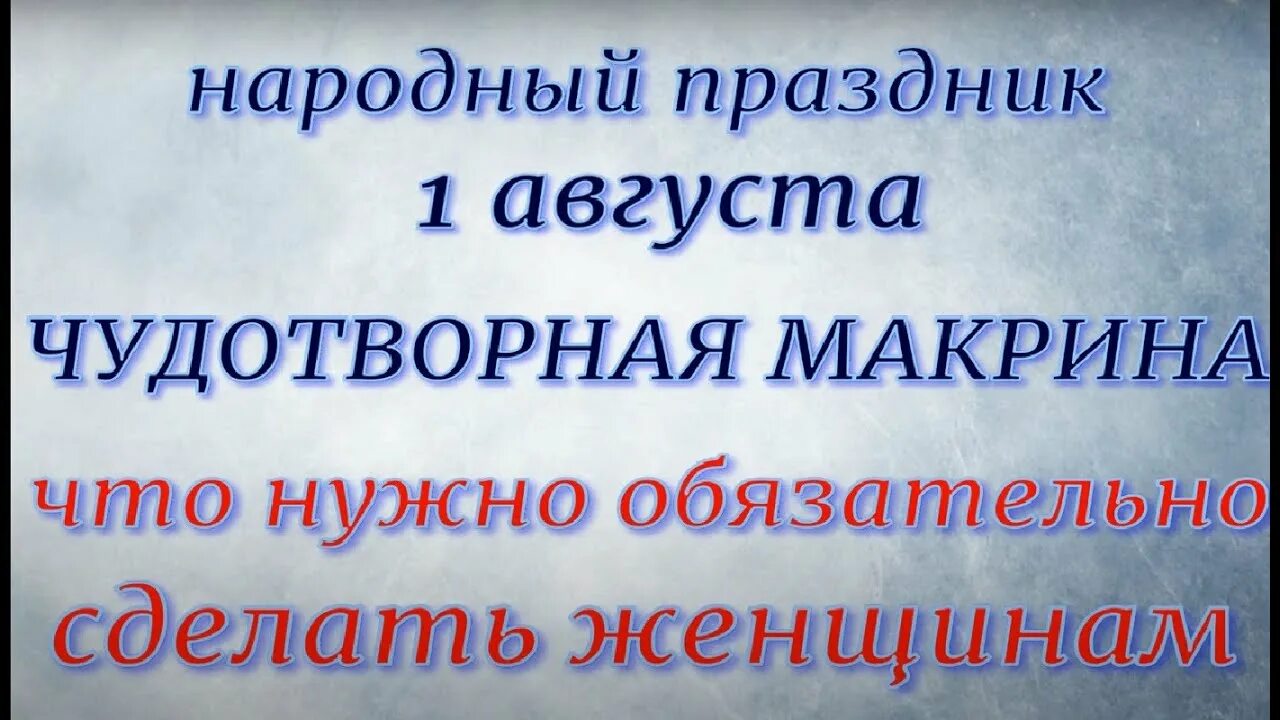 Что такое 1 августа. День мокрины 1 августа. 1 августа праздник православный праздник. макринин день мокрины 1 августа народные приметы. 1 августа православный праздник картинки.