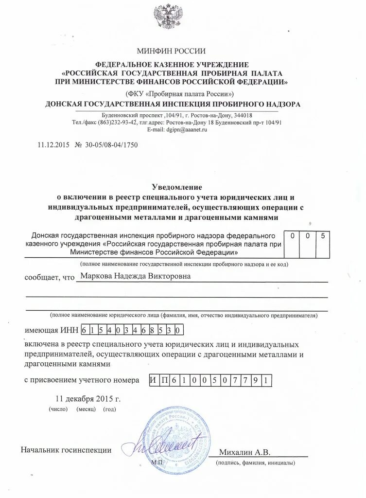 Уведомление о постановке на учет где взять. Уведомление о постановке на учет в пробирной палате. Уведомление о постановке на спецучет. Государственная инспекция пробирного надзора. Свидетельство о постановке на учет в пробирной палате.