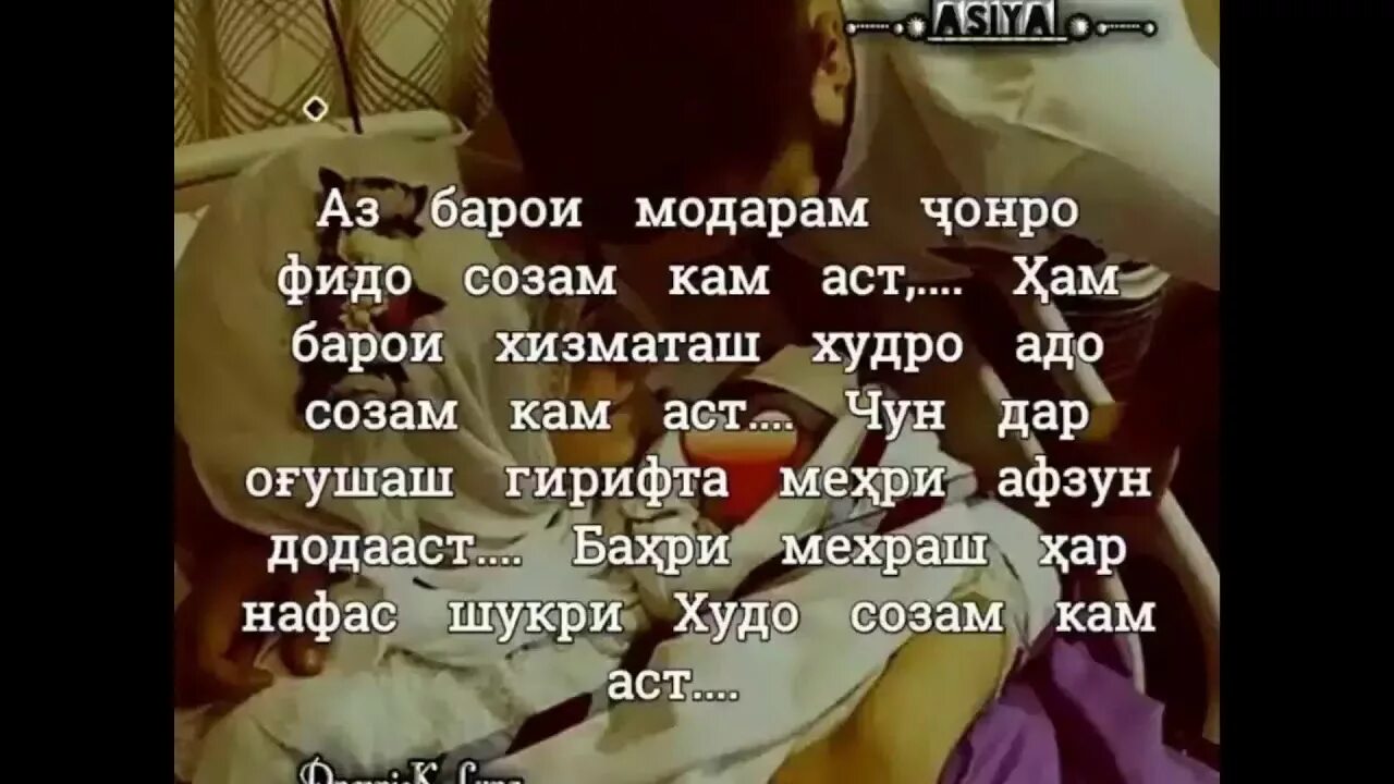 Ба падарам. Шер модарчон. Шеърхо. Модар.