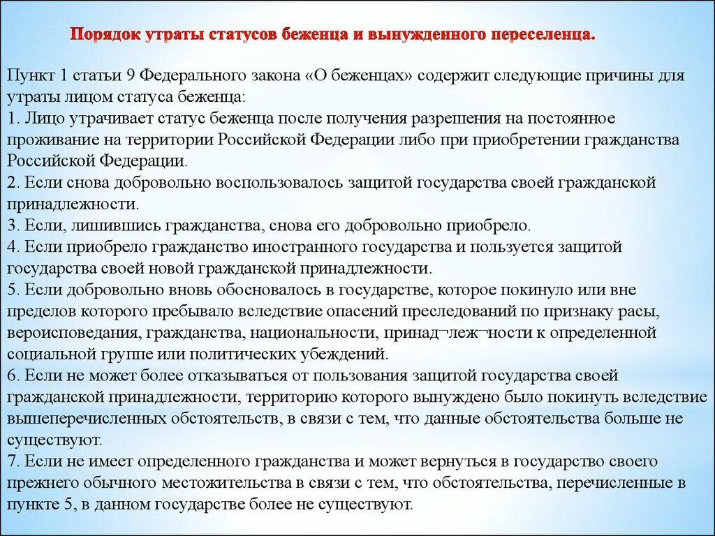 Порядок приобретения статуса беженца. Утрата статуса беженца. Порядок получения статуса вынужденного переселенца. Порядок приобретения статуса беженца и вынужденного переселенца в РФ.