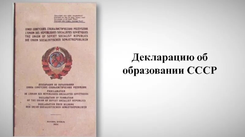 Декларация год создания. Декларация ссср 1922. документ об образовании ссср 1922. образование ссср декларация об образовании. договор об образовании ссср.
