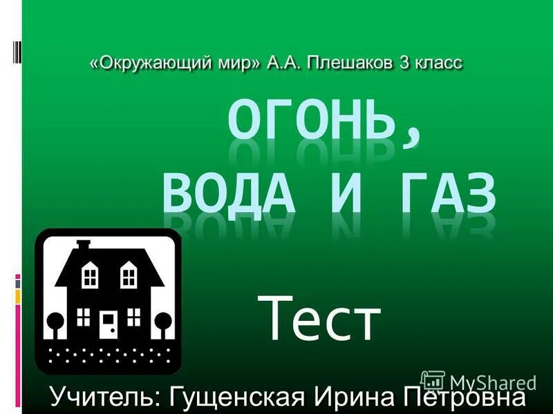 презентация огонь вода и газ 3 класс школа россии фгос. огонь вода и газ 3 класс. рассказ про огонь. окружающий мир 3 класс страница 3 огонь вода и газ. огонь вода и газ тест с ответами.