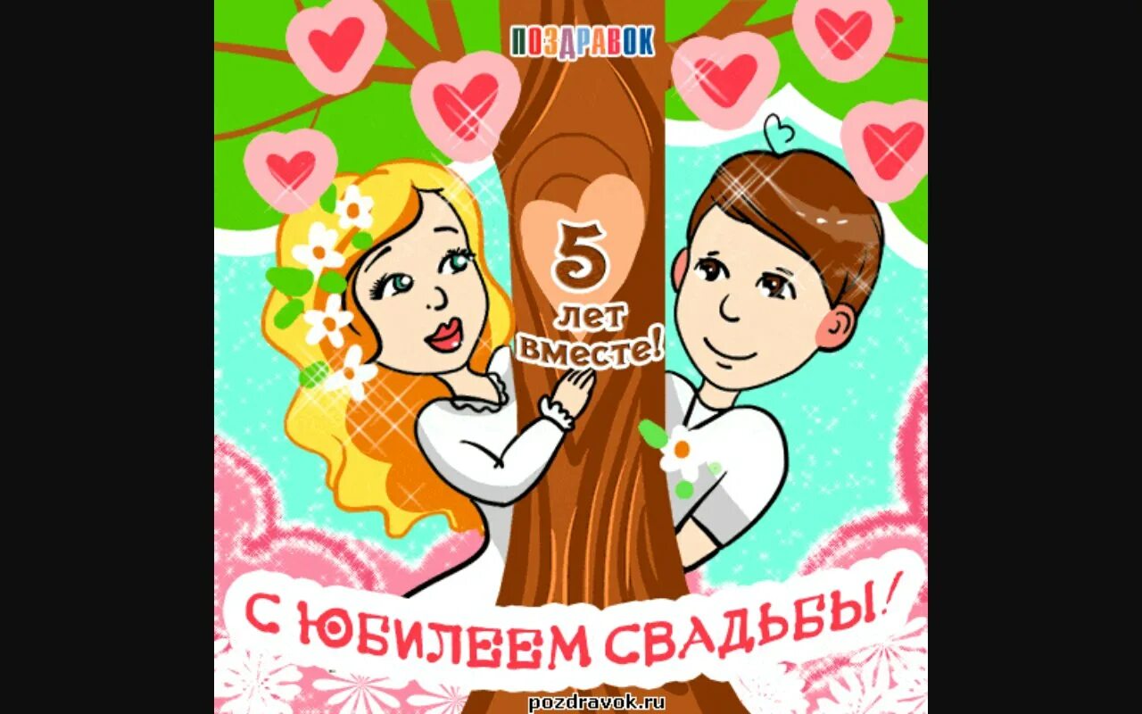Поздравить с 5 лет свадьбы. 5 лет свадьбы. деревянная свадьба поздравления. поздравление с деревянной свадьбой 5 лет. открытки с годовщиной свадьбы 5 лет.