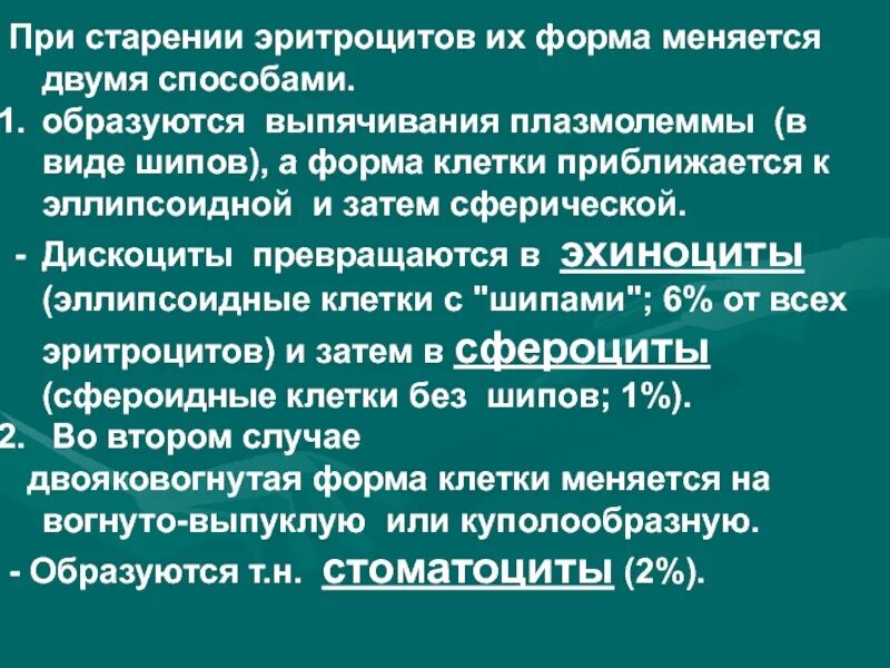 Плазмолемма эритроцита. Старение эритроцитов. Стареющие эритроциты. Стареющие формы эритроцитов. Процесс старения эритроцитов.