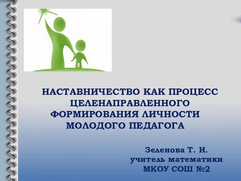 Этапы наставничества учителе. Цели и задачи наставничества в школе. Технологии наставничества в образовании. Слабые стороны в работе детского сада. Наставничество в школе презентация.