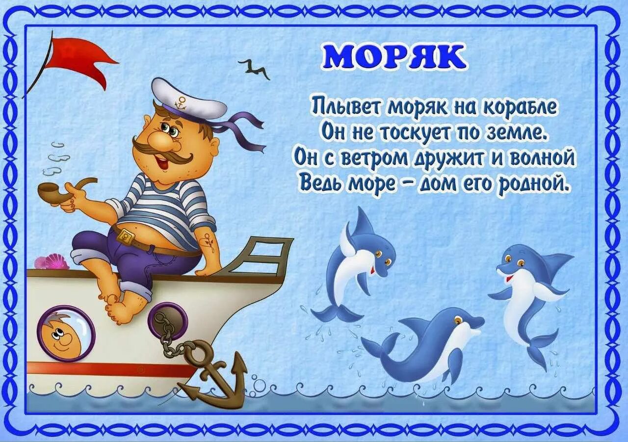 Моряк другими словами. Стихи про профессии. Стихи про моряков. Стихи про профессии для детей. Детские стихи про моряков.