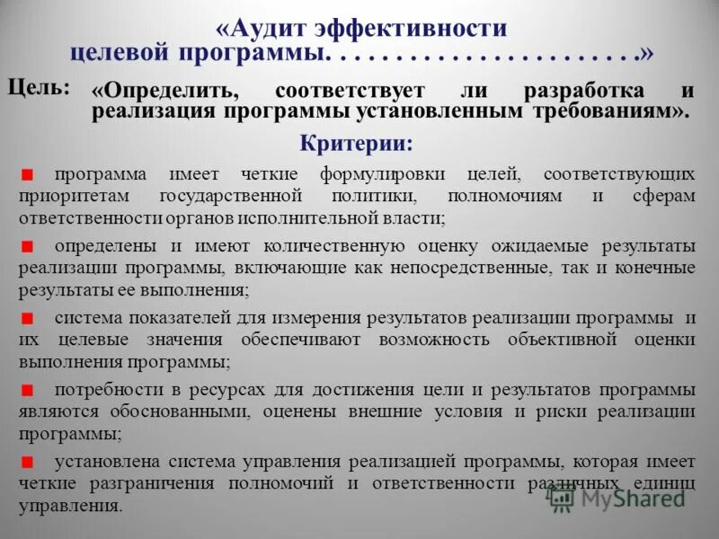 Цели аудита эффективности. Аудит эффективности госпрограмм осуществляется на основе стандарта:. Формула индикатора ос9 аудит эффективности. Аудит эффективности деятельности