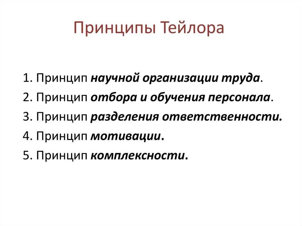 Система управления тейлора. Основные принципы научной организации труда (по ф.у. Тейлору):. Научная организация труда Тейлор. Принципы организации труда по Тейлору. Принципы научного управления Тейлора.